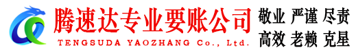全南腾速达追债公司